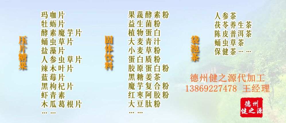 黨的十九大以來，在黨中央、國務(wù)院的堅(jiān)強(qiáng)領(lǐng)導(dǎo)下，在國家食品藥品監(jiān)督管理總局的英明領(lǐng)導(dǎo)下，全國食品安全戰(zhàn)線以及食品生產(chǎn)企業(yè)全面貫徹黨的十九大精神，德州健之源在食品安全規(guī)范生產(chǎn)方面切實(shí)走在前頭，在保健品代加工、壓片糖果貼牌OEM以及固體飲料生產(chǎn)工作中高標(biāo)準(zhǔn)、嚴(yán)要求，規(guī)范生產(chǎn)并不斷創(chuàng)新工藝，在夏津縣創(chuàng)建食品安全城市工作中立下新功。