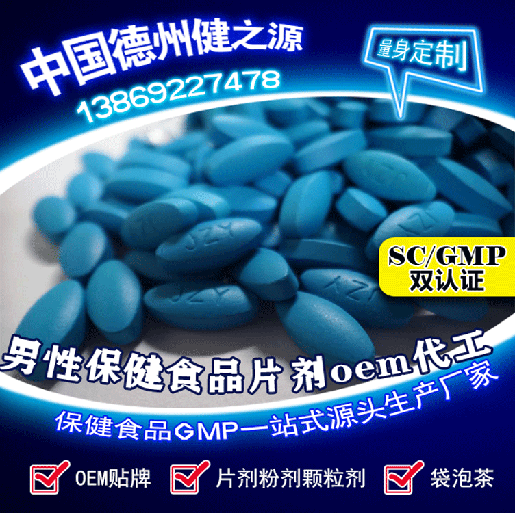 新資源食品片劑oem代加工_男性健康貼牌加工廠(chǎng)家_德州健之源