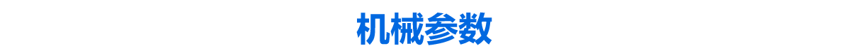 機械參數(shù).png