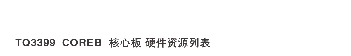 核心板資源表.png